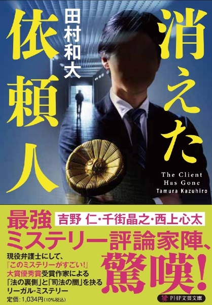 消えた依頼人
