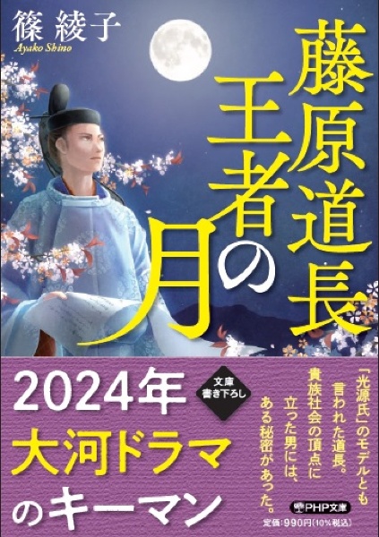 藤原道長　王者の月