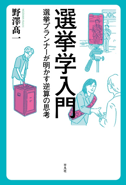 選挙学入門　選挙プランナーが明かす逆算の思考