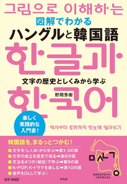 図解でわかるハングルと韓国語 文字の歴史としくみから学ぶ