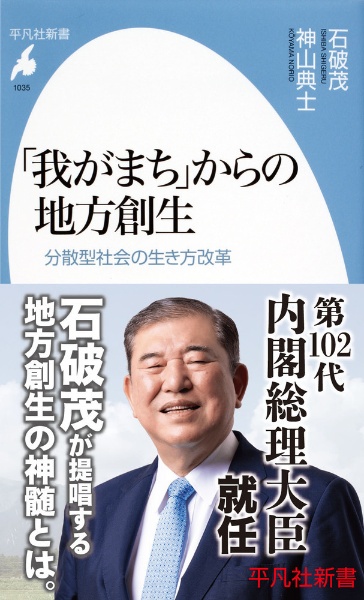 「我がまち」からの地方創生　分散型社会の生き方改革