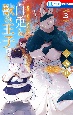 白兎と獣の王子〜贄姫と獣の王　スピンオフ〜(3)