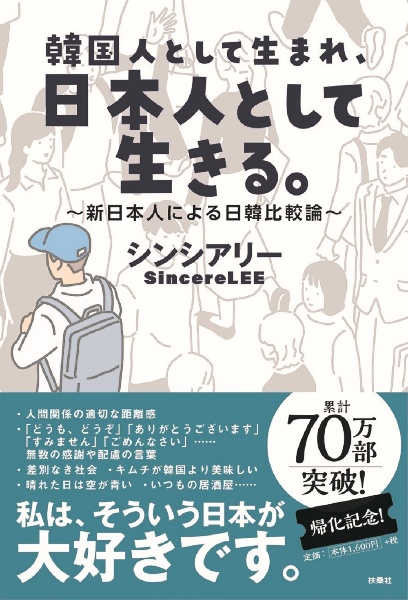 韓国人として生まれ、日本人として生きる。~新日本人による日韓比較論~