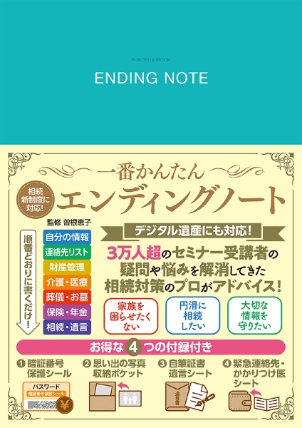 相続新制度に対応！　一番かんたん　エンディングノート