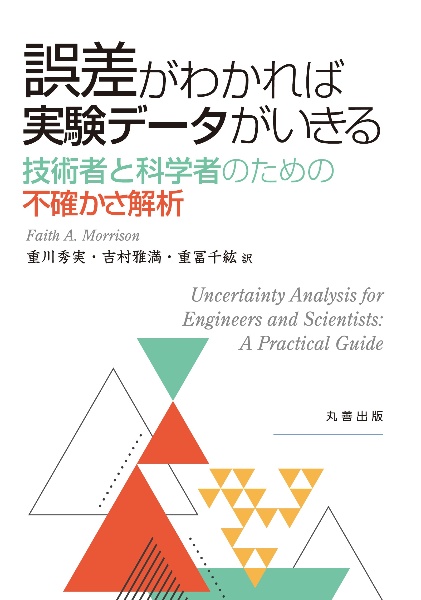 誤差がわかれば実験データがいきる　技術者と科学者のための不確かさ解析