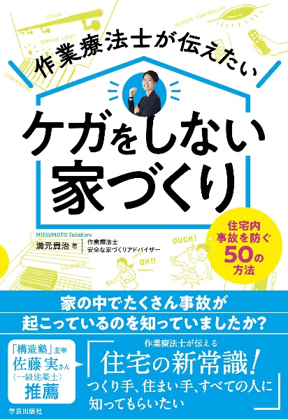 作業療法士が伝えたいケガをしない家づくり　住宅内事故を防ぐ５０の方法