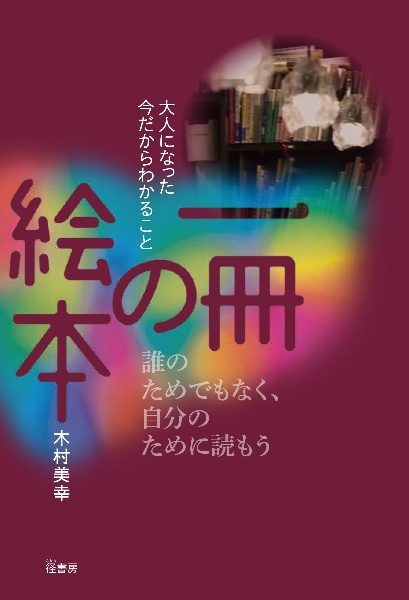 一冊の絵本　大人になった今だからわかること