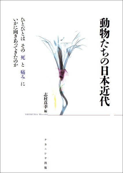 動物たちの日本近代　ひとびとはその死と痛みにいかに向きあってきたのか