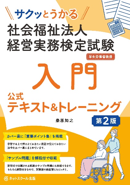 サクッとうかる社会福祉法人経営実務検定試験入門公式テキスト＆ト　レーニング【第２版】