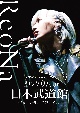 ReoNa　ONE－MAN　Concert　2023「ピルグリム」at日本武道館　〜3．6　day　逃げて逢おうね〜