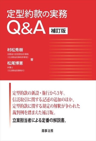 定型約款の実務Ｑ＆Ａ〔補訂版〕