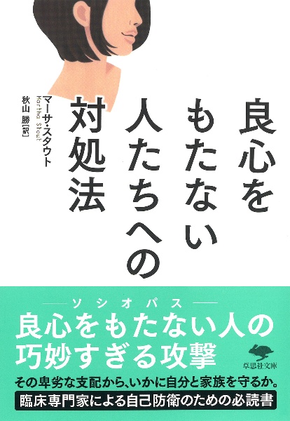 良心をもたない人たちへの対処法