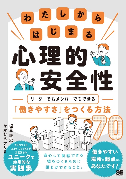 わたしからはじまる心理的安全性　リーダーでもメンバーでもできる「働きやすさ」をつくる方法７０