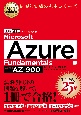Microsoft　Azure　Fundamentals（試験番号：AZー900