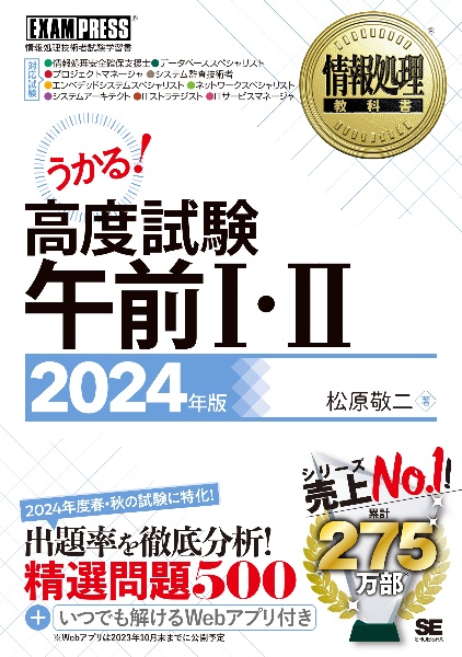 うかる！高度試験午前１・２　２０２４年版　情報処理技術者試験学習書