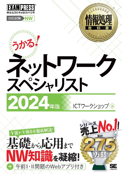 うかる！ネットワークスペシャリスト　２０２４年版　情報処理技術者試験学習書