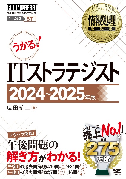 うかる！ＩＴストラテジスト　２０２４～２０２５年版　情報処理技術者試験学習書