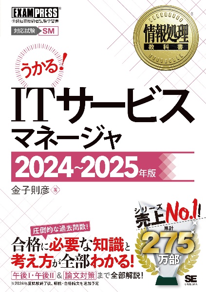 うかる！ＩＴサービスマネージャ　２０２４～２０２５年版　情報処理技術者試験学習書