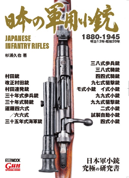 日本の軍用小銃　１８８０ー１９４５　明治１３年ー昭和２０年