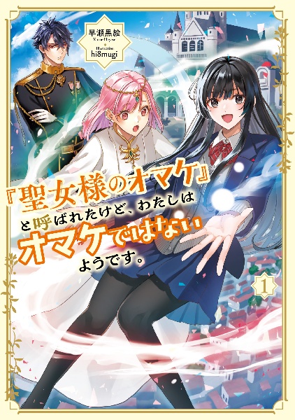 「聖女様のオマケ」と呼ばれたけど、わたしはオマケではないようです。（1）