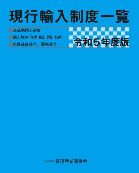 現行輸入制度一覧　令和５年度版　商品別輸入制度■輸入税率（基本・協定・暫定・特恵）