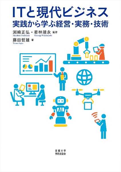 ＩＴと現代ビジネス　実践から学ぶ経営・実務・技術