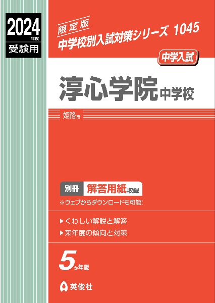 淳心学院中学校　２０２４年度受験用