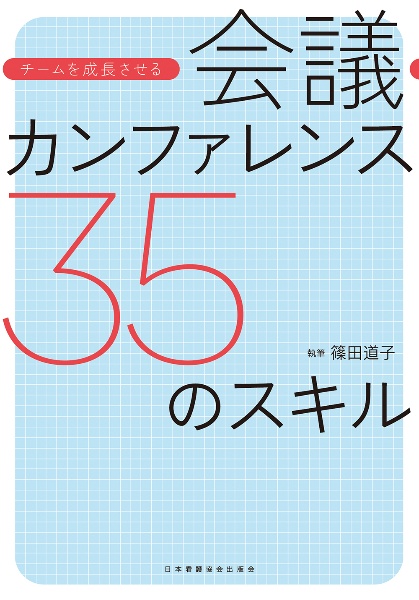 会議・カンファレンス３５のスキル　チームを成長させる