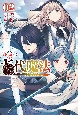 俺だけ使える古代魔法　基礎すら使えないと追放された俺の魔法は、実は1万年前に失われた伝説魔法でした(2)