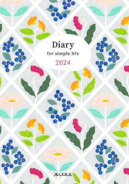 Ｄｉａｒｙ　ｆｏｒ　ｓｉｍｐｌｅ　ｌｉｆｅ　主婦日記　２０２４