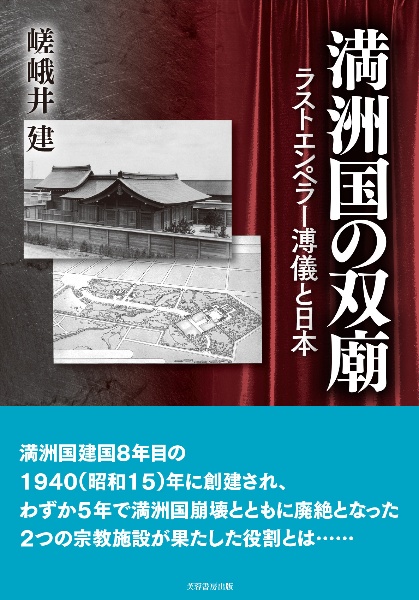 満洲国の双廟　ラストエンペラー溥儀と日本