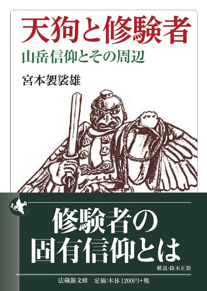 天狗と修験者　山岳信仰とその周辺