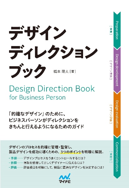 デザインディレクション・ブック　「的確なデザイン」のために、ビジネスパーソンがディ