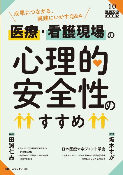 医療・看護現場の心理的安全性のすすめ 成果につながる、実践にいかすQ&A