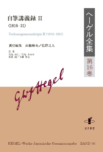 ヘーゲル全集　自筆講義録２（１８１６ー３１）