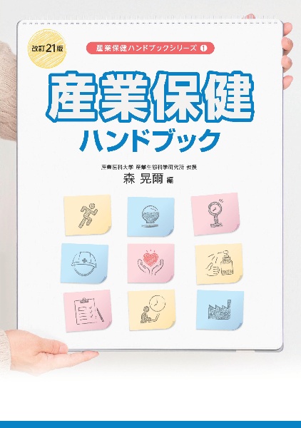 使える!健康教育・労働衛生教育65選/森晃爾 - 販売書籍｜TSUTAYA