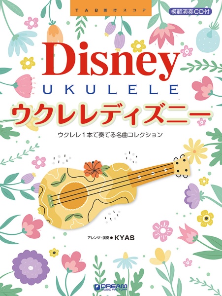 ウクレレ・ディズニー ウクレレ1本で奏でるベスト・コレクション模範
