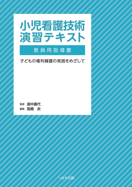 小児看護技術演習テキスト　教員用指導書　子どもの権利擁護の実践をめざして