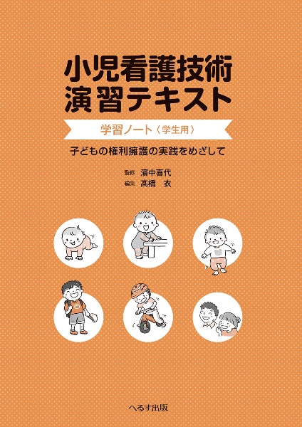 小児看護技術演習テキスト　学習ノート（学生用）　子どもの権利擁護の実践をめざして