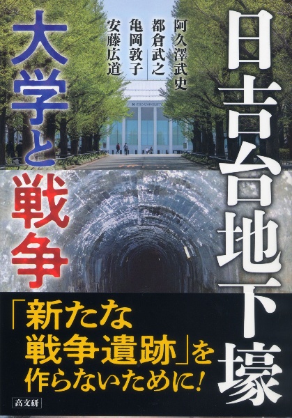 日吉台地下壕　大学と戦争