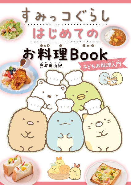すみっコぐらし はじめてのお料理Book 子どもお料理入門