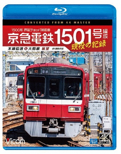 ビコム　ブルーレイシリーズ　京急電鉄　1501号編成　現役の記録　4K撮影作品　1500形　界磁チョッパ制御車　本線回送＆大師線　展望