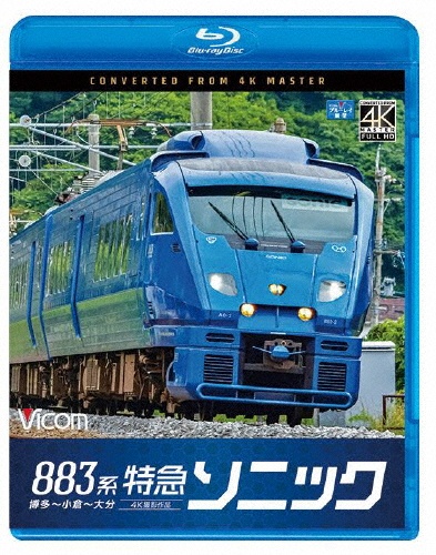 ビコム　ブルーレイシリーズ　883系特急ソニック　4K撮影作品　博多〜小倉〜大分