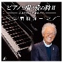 ピアノで唄う愛の詩II〜90才の私からあなたへ〜