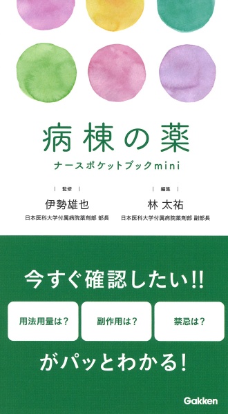 病棟の薬ナースポケットブックｍｉｎｉ