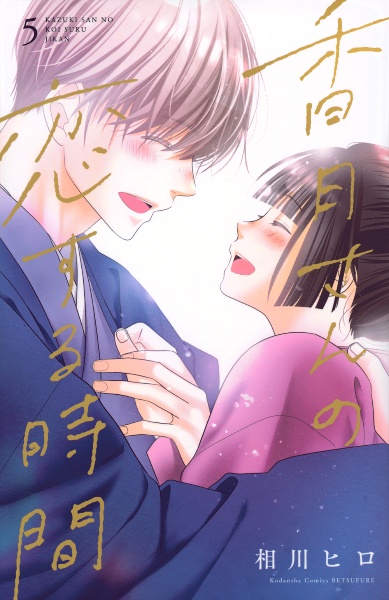 香月さんの恋する時間