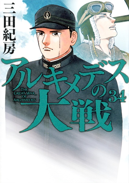 アルキメデスの大戦（34）/三田紀房 - 販売コミック｜TSUTAYA レンタル