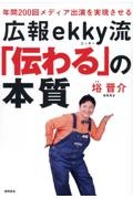 年間２００回メディア出演を実現させる　広報ｅｋｋｙ流「伝わる」の本質