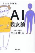 京大哲学講義　ＡＩ親友論