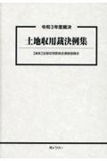 土地収用裁決例集 令和3年度裁決